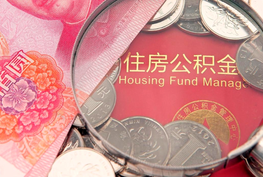 三沙本地人住房公积金怎么取（本地人公积金提取条件）